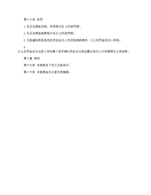 公司会议管理制度