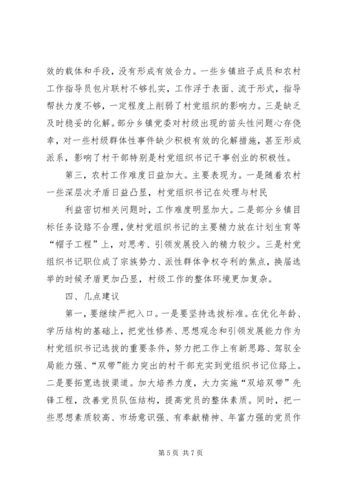 村级党组织及村党组织书记队伍建设调研汇报材料 (2).docx