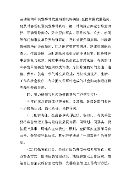 副县长在全县应急管理工作会议上的讲话 1