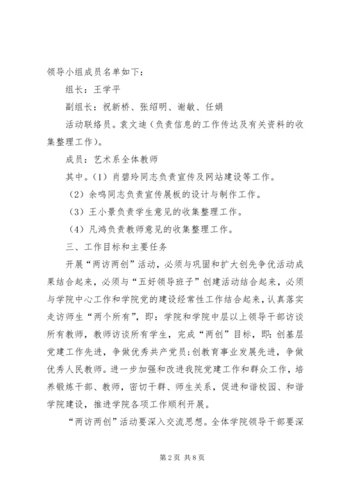 艺术系“两访两创”活动实施方案.docx