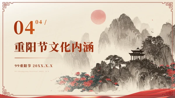 红色中国风重阳节赏析ppt模板