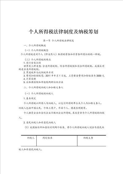 个人所得税法律制度及纳税筹划