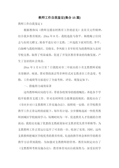 教师工作自我鉴定(集合15篇).docx