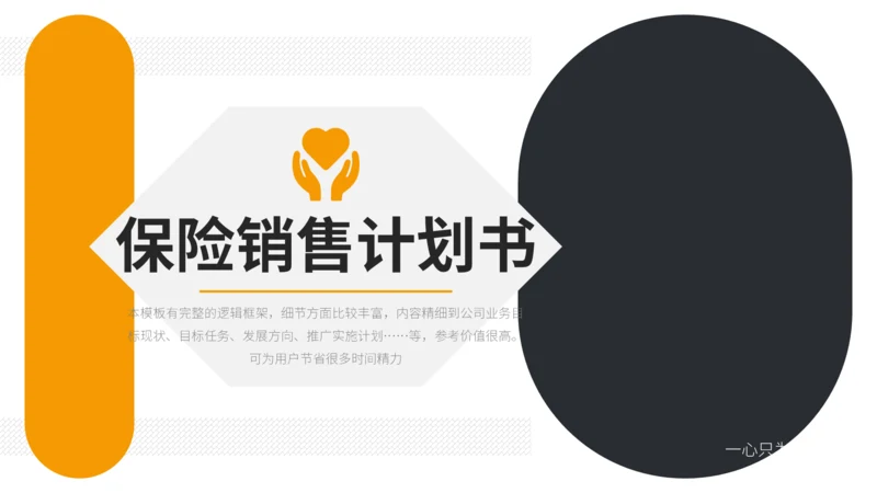 时尚简约保险销售计划书通用PPT模板