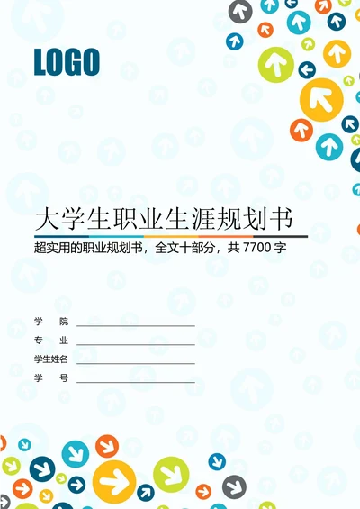 大学生职业生涯规划书职业规划职规大赛模板