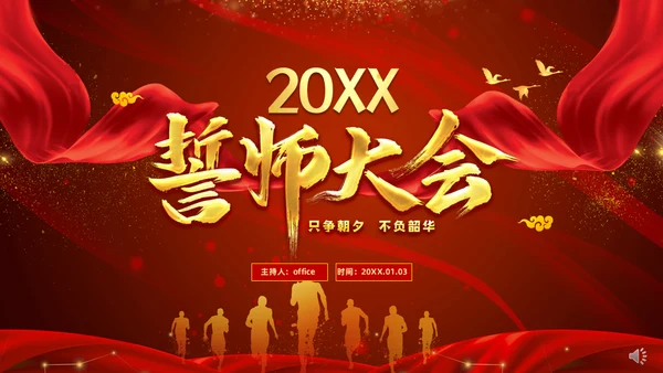 终誓师大会颁奖典礼暨新年动员会通用PPT模板