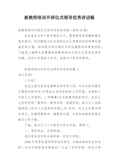 新教师培训开班仪式领导优秀讲话稿.docx