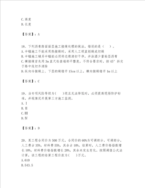 一级建造师之一建公路工程实务题库含完整答案有一套