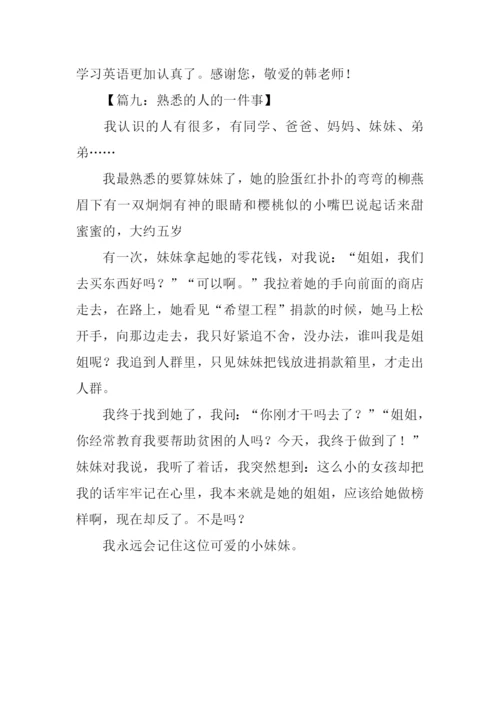 熟悉的人的一件事作文300字.docx
