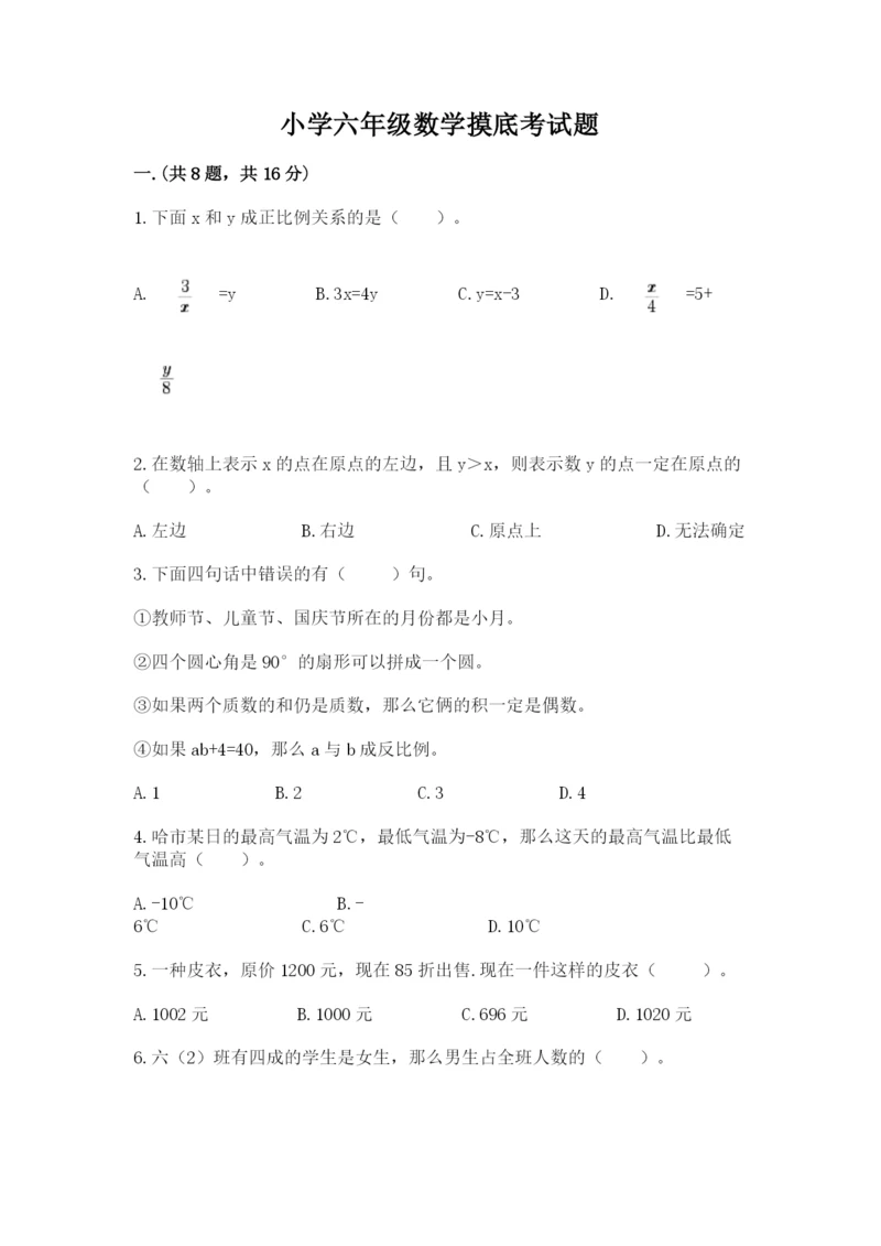 小学六年级数学摸底考试题附参考答案（培优a卷）.docx