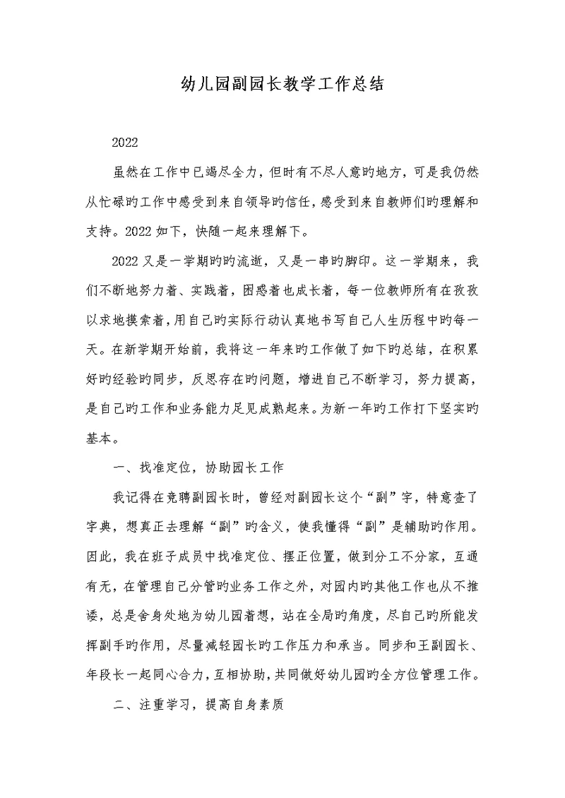 2022年幼儿园副园长教学工作总结