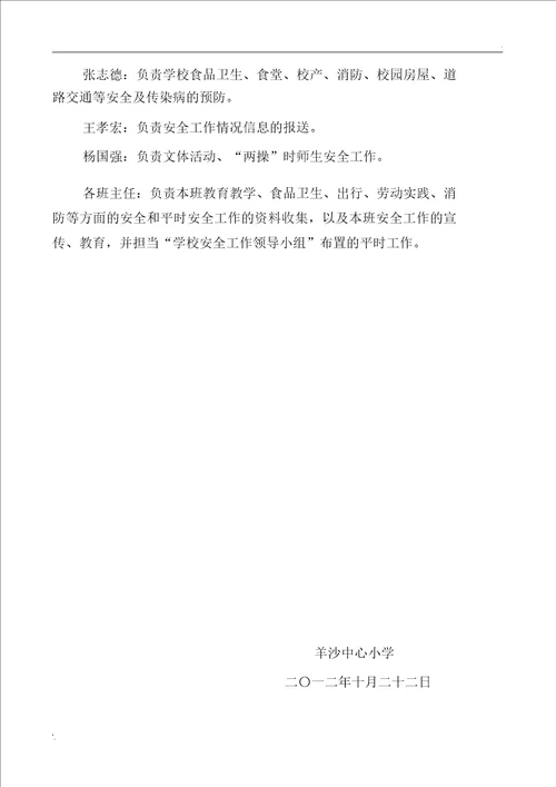 学校创建平安校园工作领导小组的组成以及职责分工