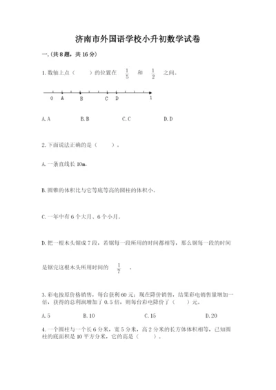 济南市外国语学校小升初数学试卷及答案（各地真题）.docx