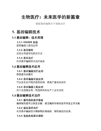 生物医疗：未来医学的新篇章