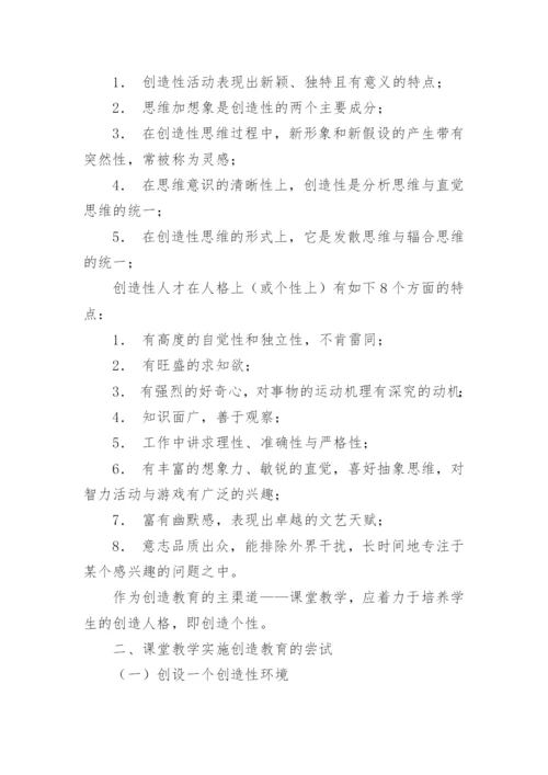 课堂教学与创造教育论文.docx