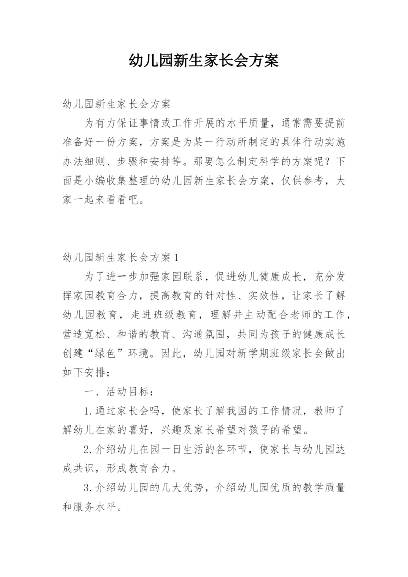 幼儿园新生家长会方案.docx