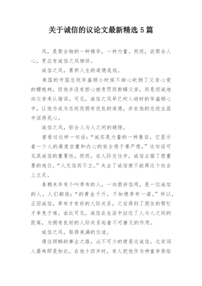 关于诚信的议论文最新精选5篇.docx