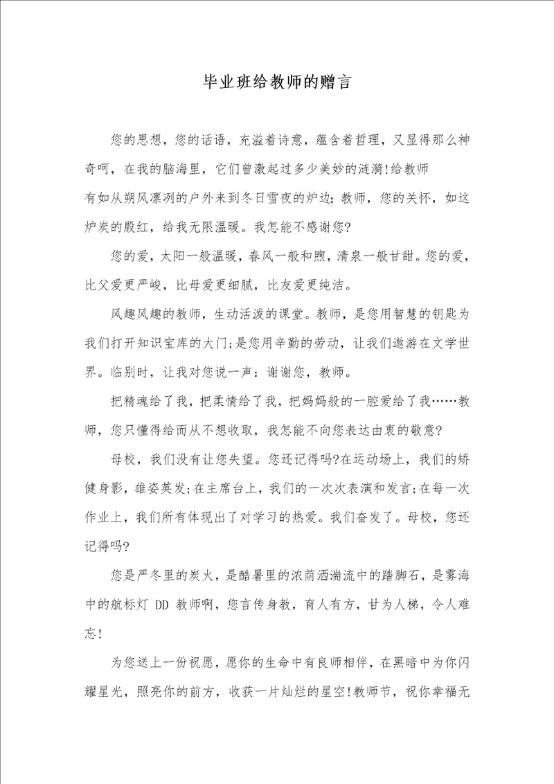 毕业班给老师的赠言