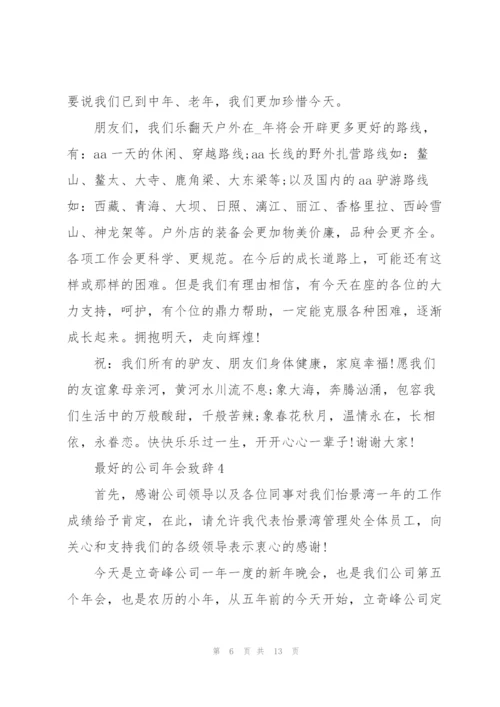 最好的公司年会900字致辞.docx