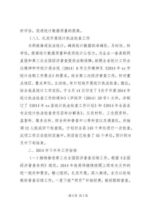 县统计局上半年工作报告 (3).docx