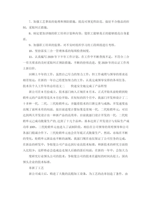 精编之技术员个人工作年终总结范文.docx