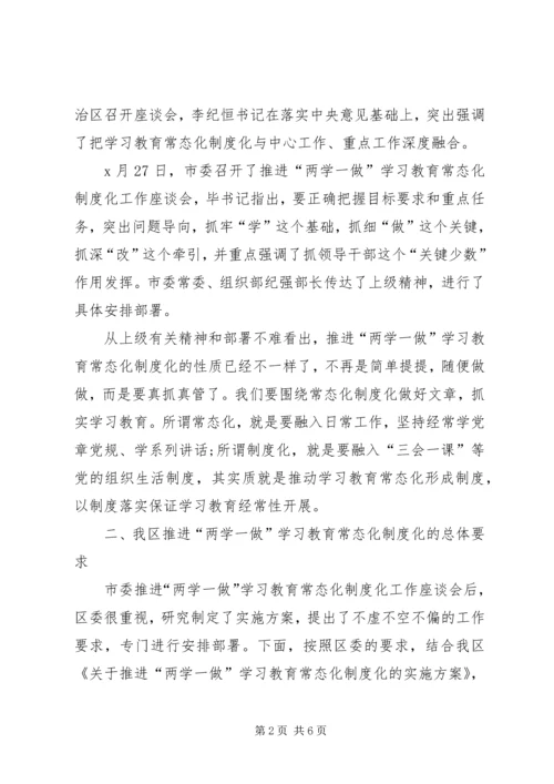 全区推进“两学一做”学习教育常态化制度化工作会议致辞稿.docx