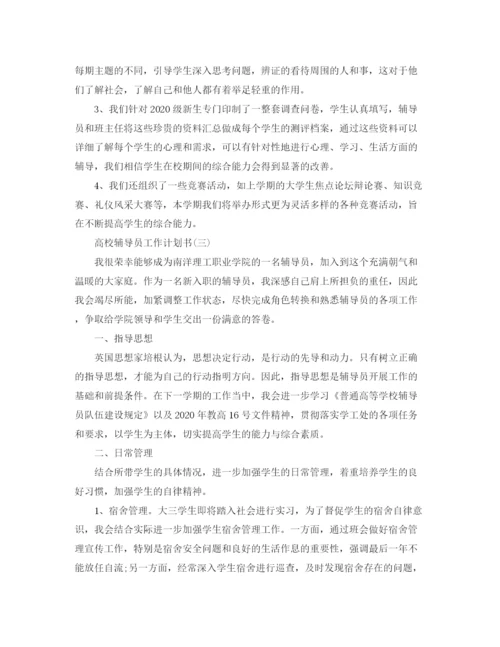 精编之高校辅导员工作计划书.docx