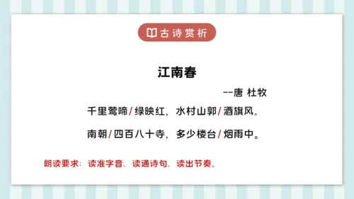 18 江南春 课件