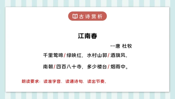 18 江南春 课件