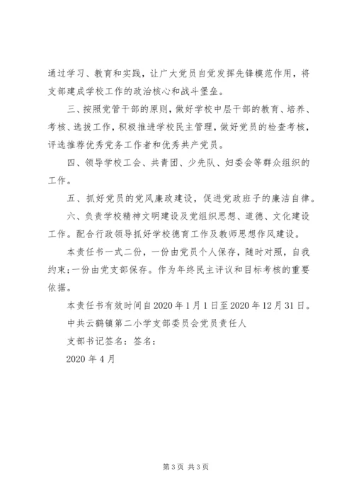 学校支部党员目标管理责任书.docx