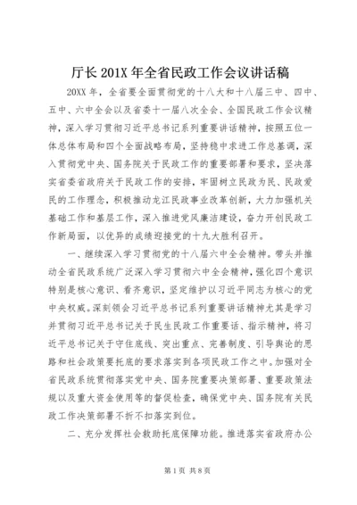 厅长201X年全省民政工作会议讲话稿.docx