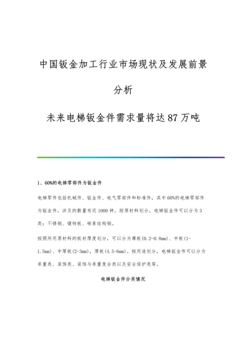 中国钣金加工行业市场现状及发展前景分析-未来电梯钣金件需求量将达87万吨.docx