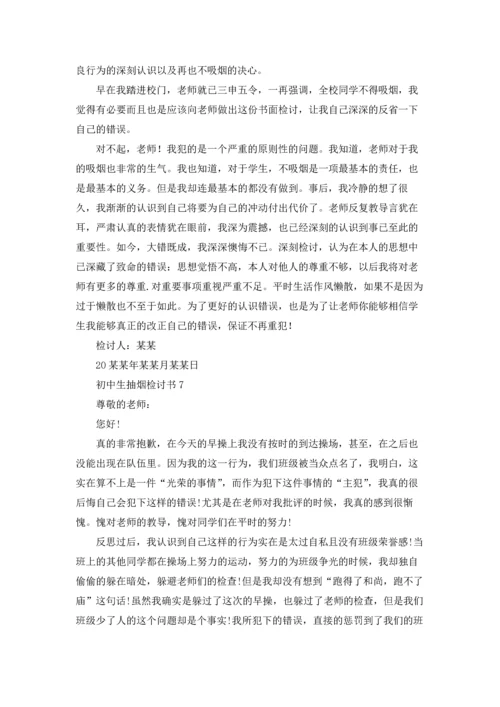 初中生抽烟检讨书15篇.docx