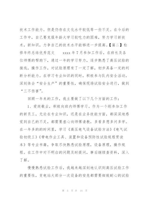 检修年终总结优秀范文.docx