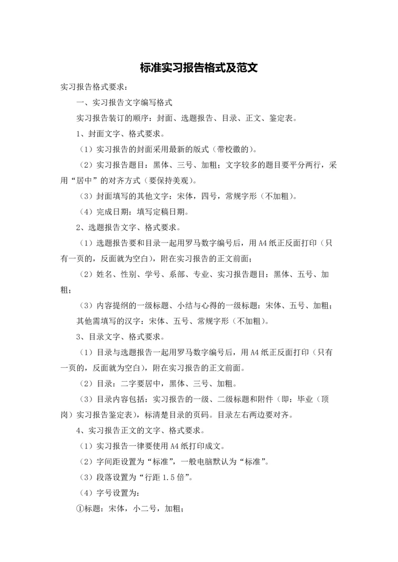 标准实习报告格式及范文.docx