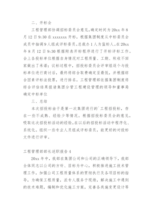 工程管理部部长述职报告.docx