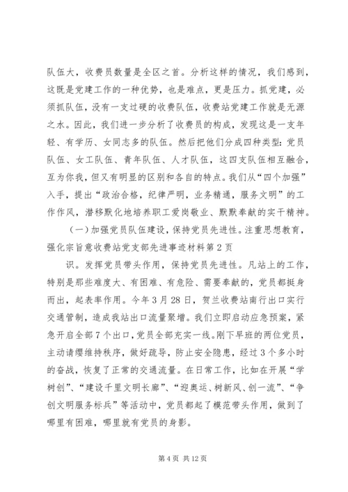 收费站党支部先进事迹材料 (3).docx