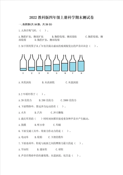 2022教科版四年级上册科学期末测试卷及参考答案夺分金卷