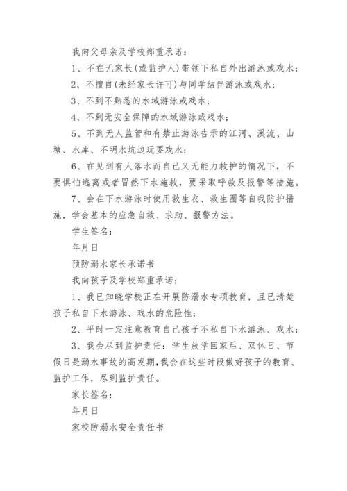 家校防溺水安全承诺书.docx