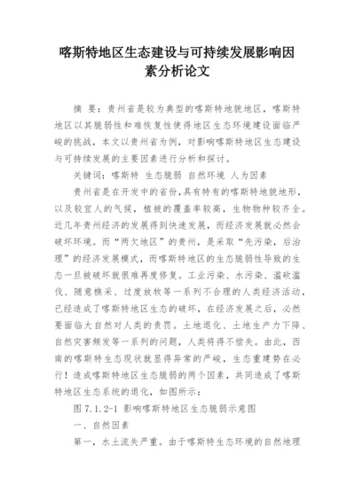 喀斯特地区生态建设与可持续发展影响因素分析论文.docx