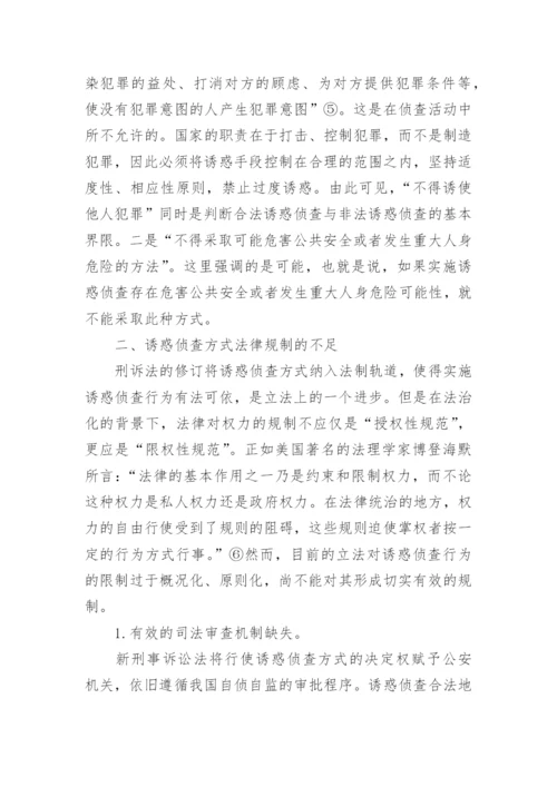 略论诱惑侦查的法律规制--司法制度论文.docx