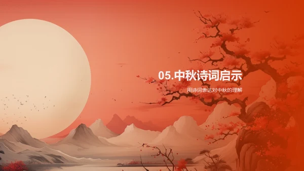 中秋诗韵的解读