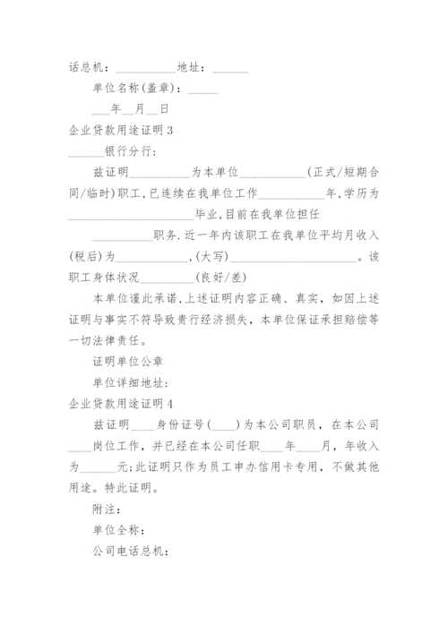 企业贷款用途证明.docx