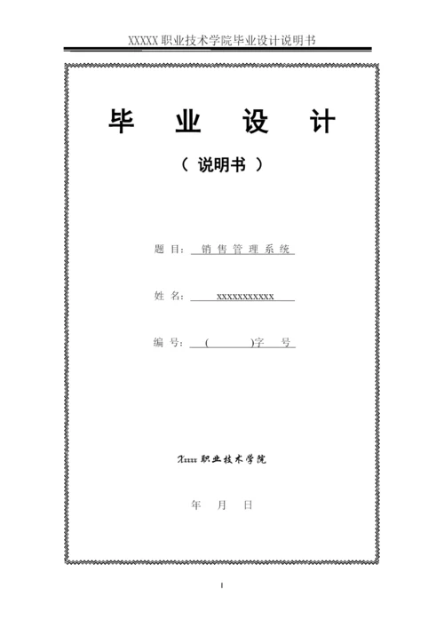 毕业论文(销售管理系统).docx