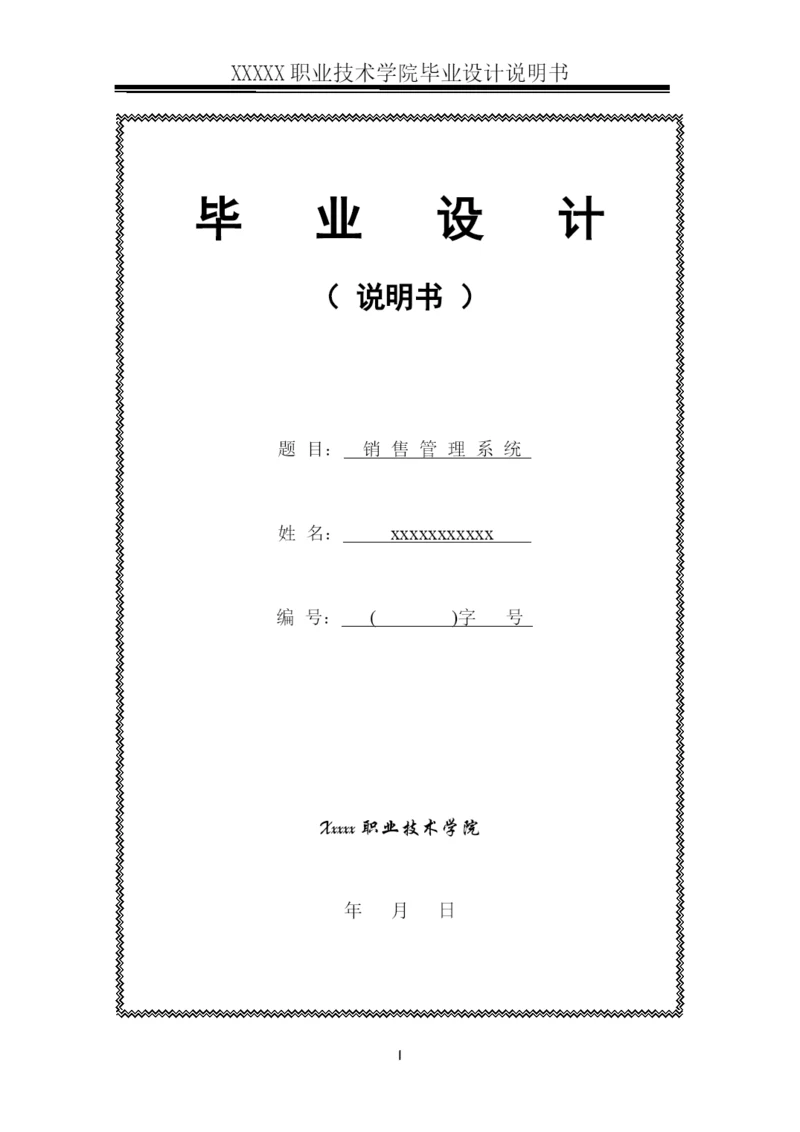 毕业论文(销售管理系统).docx