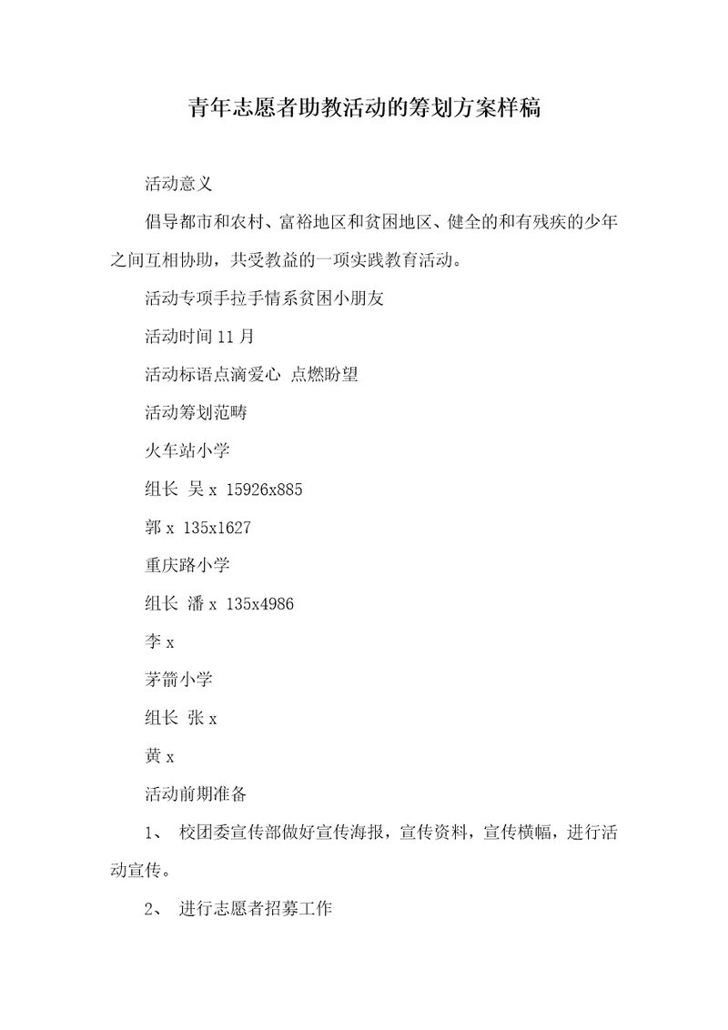 青年志愿者助教活动的策划方案样稿