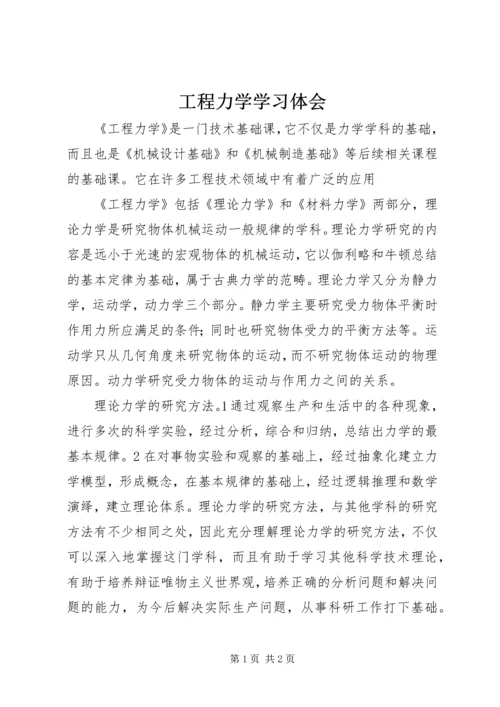 工程力学学习体会.docx