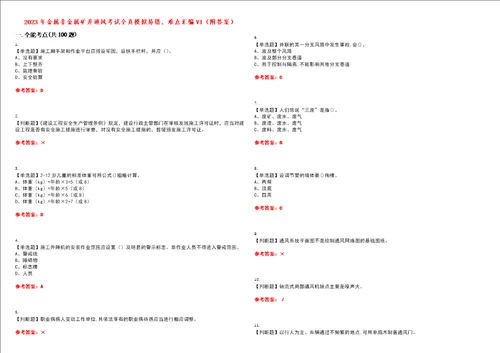 2023年金属非金属矿井通风考试全真模拟易错、难点汇编VI附答案试卷号：60