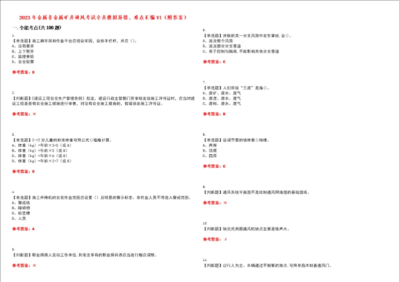 2023年金属非金属矿井通风考试全真模拟易错、难点汇编VI附答案试卷号：60