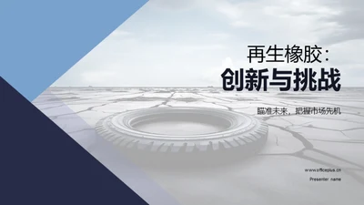 再生橡胶：创新与挑战